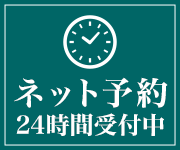 ネット予約24時間受付中