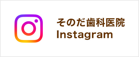 そのだ歯科医院Instagram