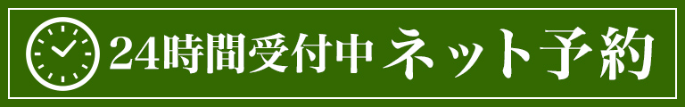 ネット予約24時間受付中