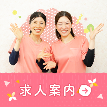 求人案内