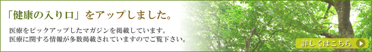 「健康の入口」をアップしました。
