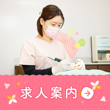 求人案内